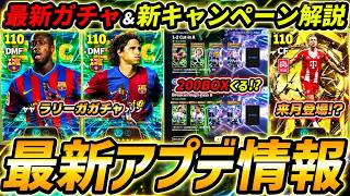 【最新】最新アプデ情報！新ガチャくる!?バロンドールガチャも期待！新リンクアップ＆監督まで徹底解説！【eFootball,イーフットボール,イーフト】