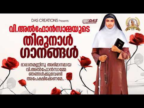 വി.അൽഫോൻസാമ്മയുടെ തിരുനാൾ ഗാനങ്ങൾ 2025 | St.Alphonsa Feast Day Special Songs | #evergreenhits