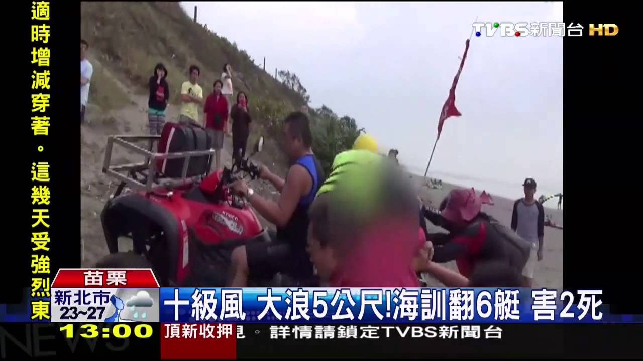 10級風、大浪5公尺！海訓翻6艇　害2死