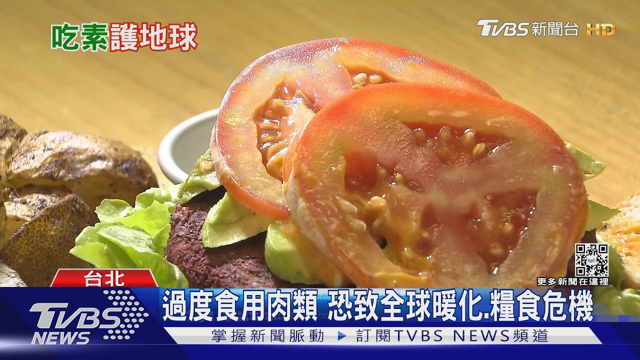 吃素護地球! 全台吃素一天等同132座大安森林公園吸碳量