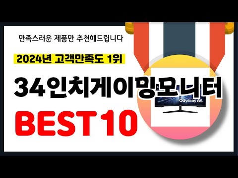 2024년 고객만족도 1위 34인치게이밍모니터 추천! 역대급 가성비 최신 인기제품BEST10