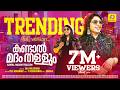 Kandal Madham Thallum Chela Kurimanam Mappila Trending Song Shahaja Saji Millennium