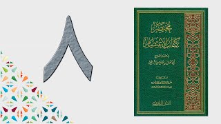 ٨. مختصر كتاب الاعتصام | الشيخ عادل بن أحمد image