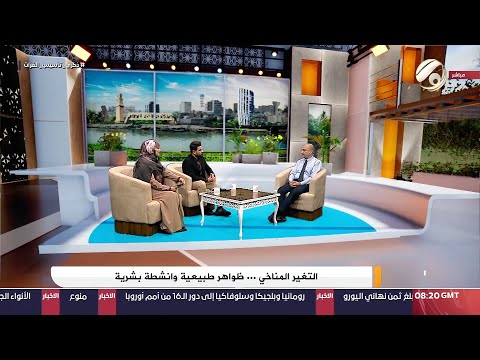 شاهد بالفيديو.. الفرات داركم مع علي &amp; امنة - التغيير المناخي / ظواهر طبيعية وانشطة بشرية | 2024/6/27