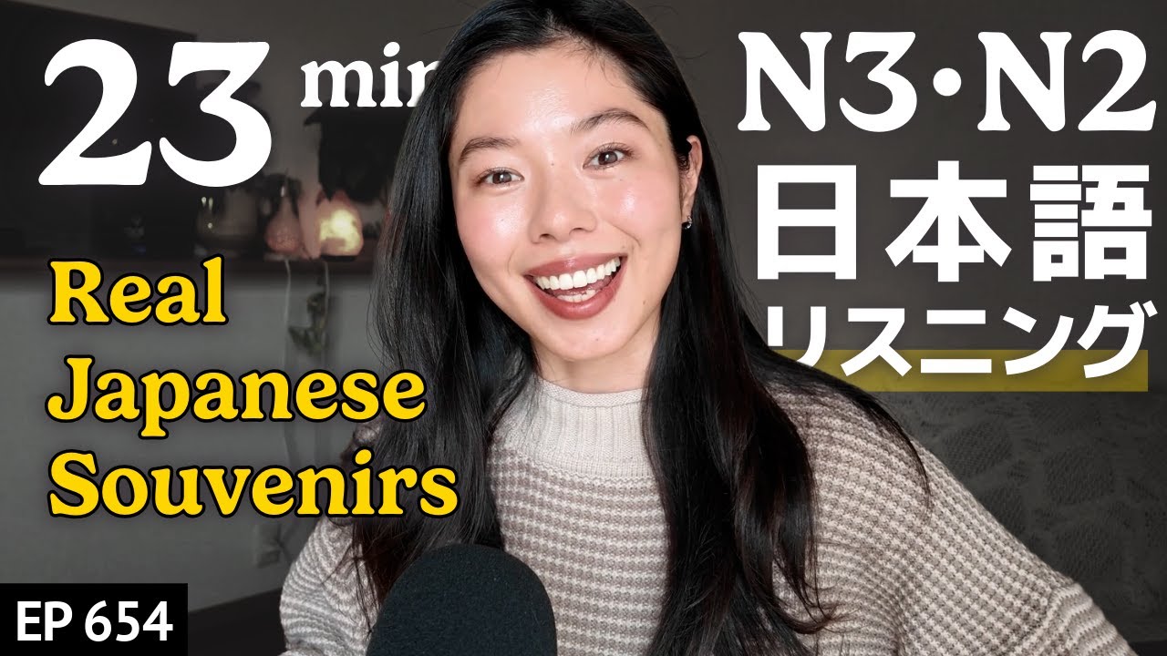 日本人が本当におすすめするお土産🎁Japanese Listening Practice N3・N2レベル【中級】Ep.654