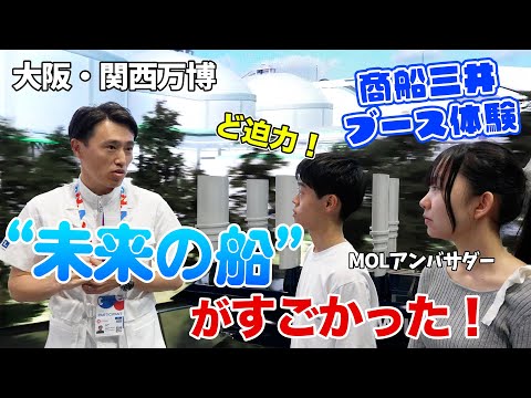 大阪・関西万博の商船三井ブースをMOLアンバサダーが体験！未来の船がすごかった！