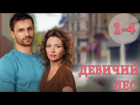 Девичий лес - 1-4 серия (2019)