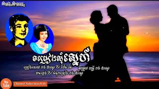 ចម្រៀងសុំស្នេហ៍ -ChomReang Som Snae - កង ផាណូ& ប៉ែន រ៉ន