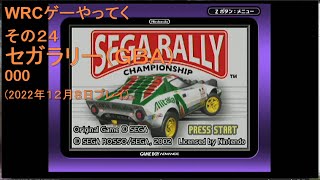WRCゲーやってく・その24　セガラリー（ＧＢＡ）　000