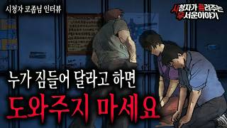 Download lagu 【무서운이야기 실화】 누가 짐 들어 달라고 부탁하면 거절해야 하는 소름 끼치는 이유ㅣ코좀님 사연ㅣ돌비공포라디오ㅣ괴담ㅣ미스테리 인터뷰ㅣ시청자 사연ㅣ공포툰ㅣ오싹툰 mp3 Download lagu 【무서운이야기 실화】 누가 짐 들어 달라고 부탁하면 거절해야 하는 소름 끼치는 이유ㅣ코좀님 사연ㅣ돌비공포라디오ㅣ괴담ㅣ미스테리 인터뷰ㅣ시청자 사연ㅣ공포툰ㅣ오싹툰 mp3