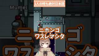 Among Usを日本語縛りで七詩ムメイがプレイしてみた【ホロライブ切り抜き/ホロライブEN】#Shorts