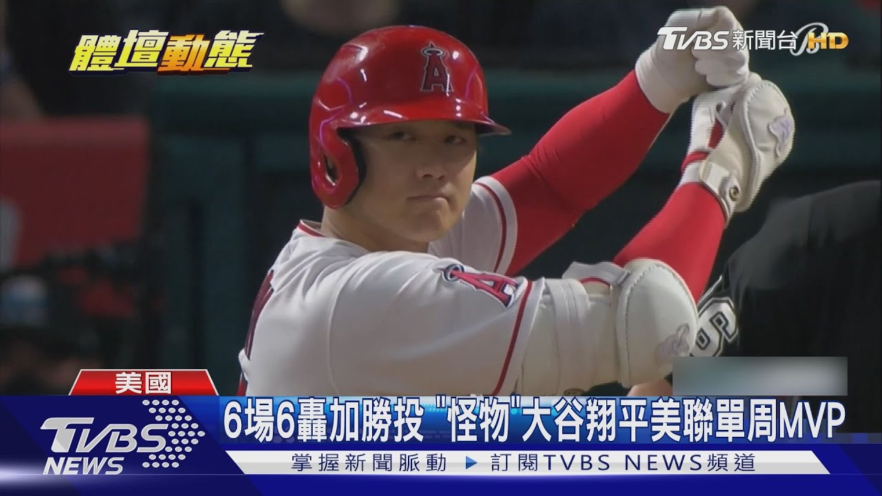6場6轟加勝投　「怪物」大谷翔平美聯單周MVP