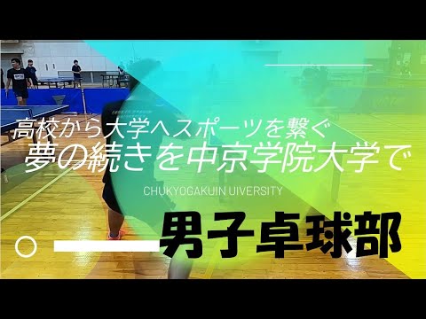 高校から大学へスポーツを繋ぐ「夢の続きを中京学院大学で」 男子卓球部