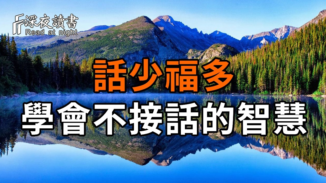 不管和誰交流，學會這3種「不接話」的智慧！話少福多，是一個人最高級的自律【深夜讀書】#人生感悟 #?