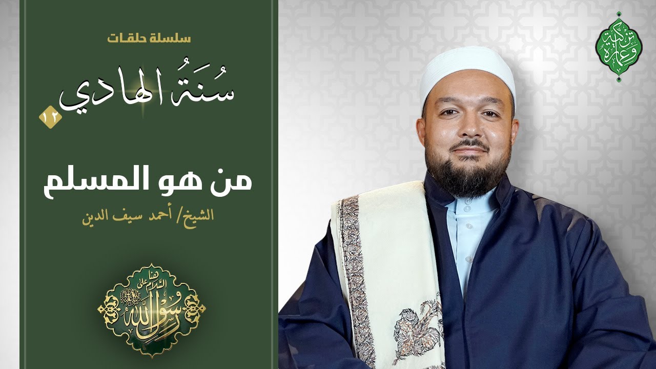 الحلقة الثانية عشر | من هو المسلم | الشيخ أحمد سيف | سنة الهاديﷺ
