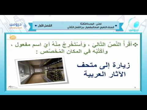 السادس الإبتدائي | الفصل الدراسي الأول 1438 | لغتي | الوحدة الثالثة - اسم المفعول من فعل ثلاثي