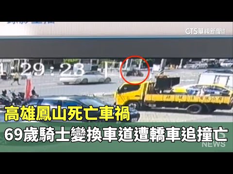 高雄鳳山死亡車禍　69歲騎士變換車道遭轎車追撞亡