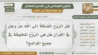 [2280- 4717] هل الروح المضافة إلى الله في القرآن يراد بها الروح المخلوقة؟