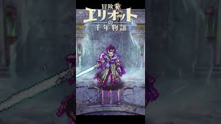 【冒険家エリオットの千年物語】#shorts#SQUAREENIX#エリオットの千年物語