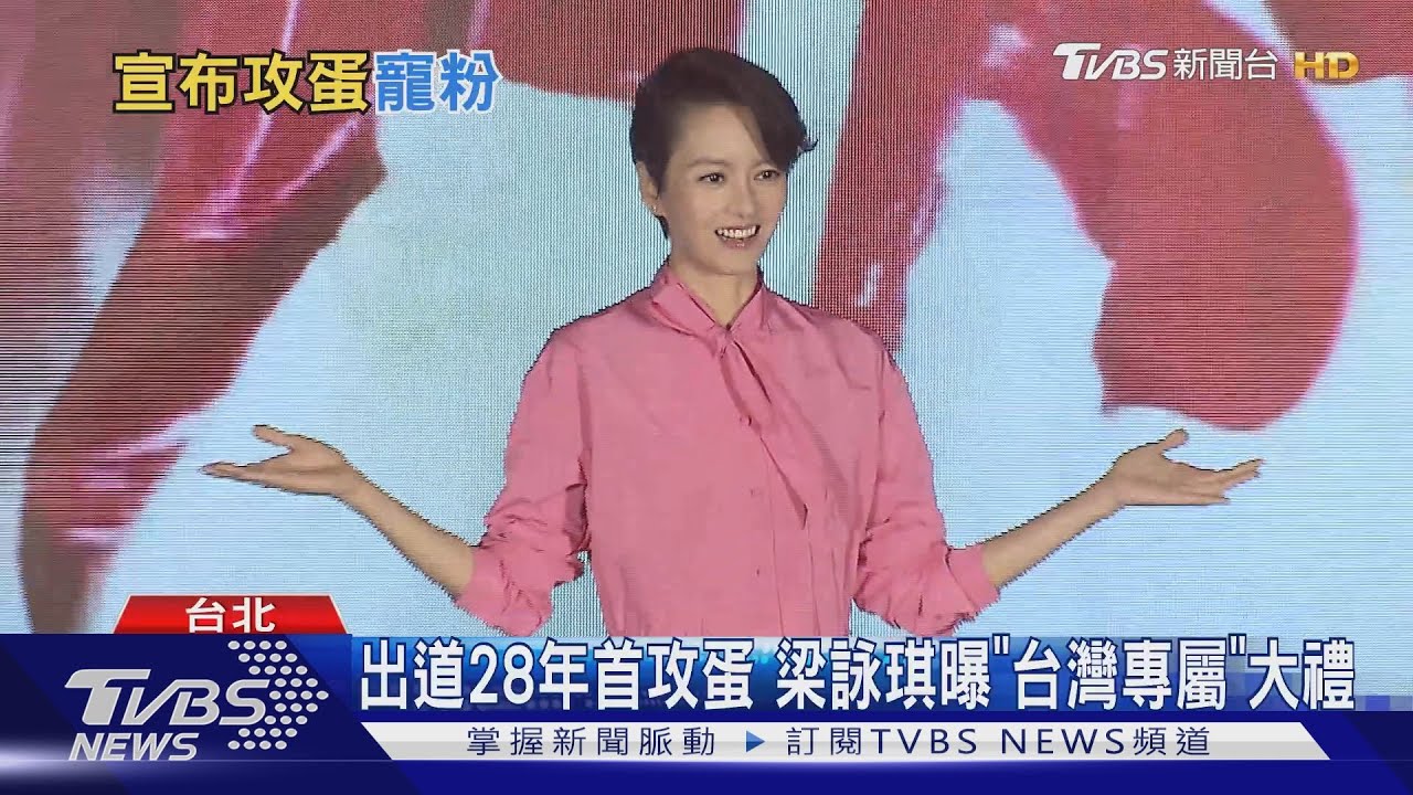 清唱太好聽!梁詠琪出道28年首攻蛋 曝台灣大禮「嚇呆團隊」
