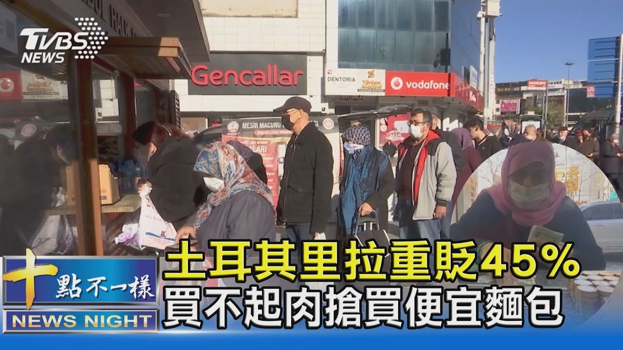 有片／土耳其里拉重貶45%　買不起肉搶買便宜麵包