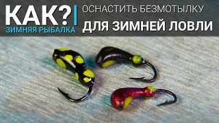 Какой кивок выбрать для ловли на безмотылку