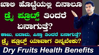 Amazing Health Benefits of Dry Fruits | Best Dry Fruits for Health | Ayurveda tips in Kannada