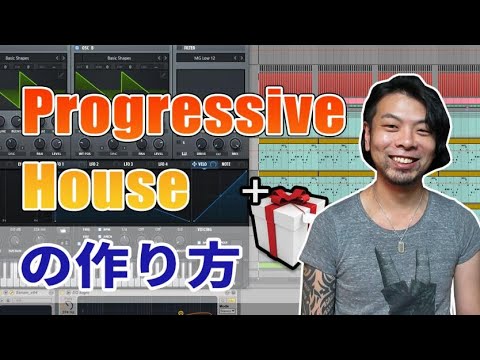 【DTM】Progressive Houseの作り方　※プリセット配布【EDM】