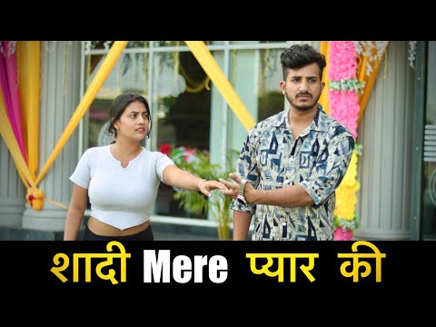 शादी मेरे प्यार की 