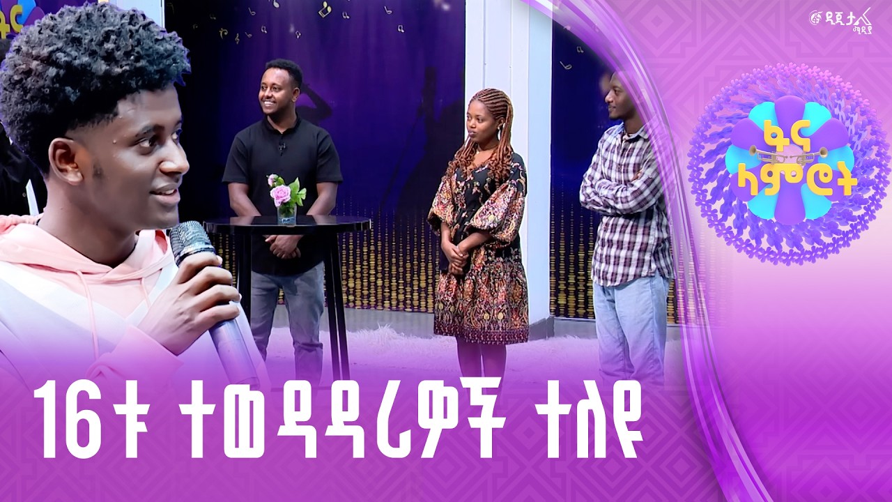 ከተመልካችነት ወደ ተወዳዳሪነት!