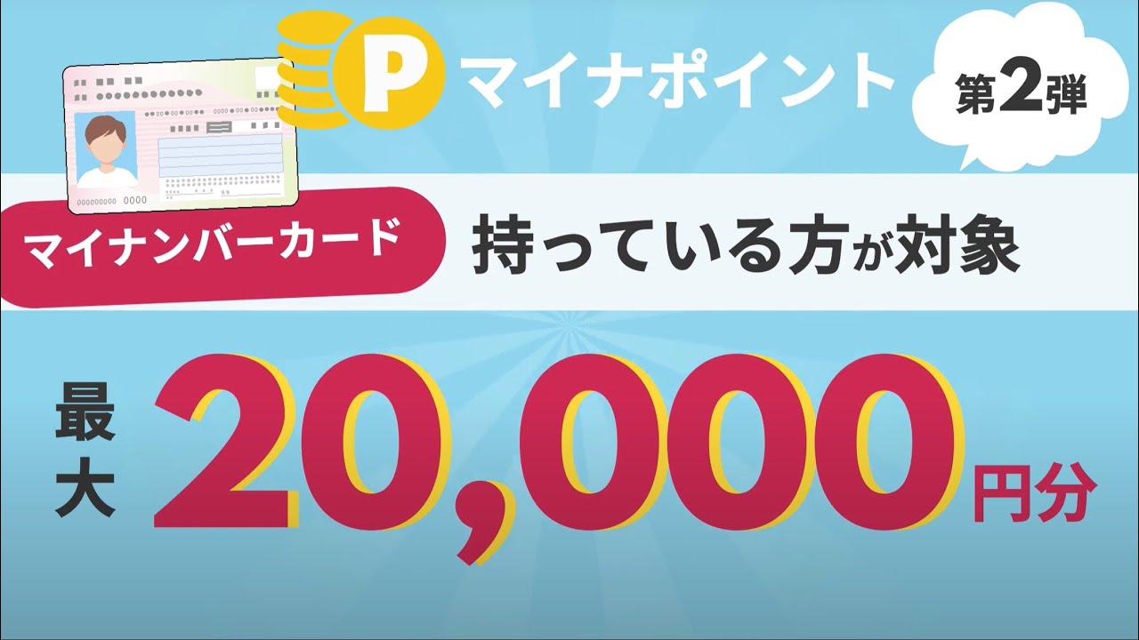 【マイナポイント20,000円！】要チェック！12月末までに●●をしないとマイナポイントがもらえなくなる!?