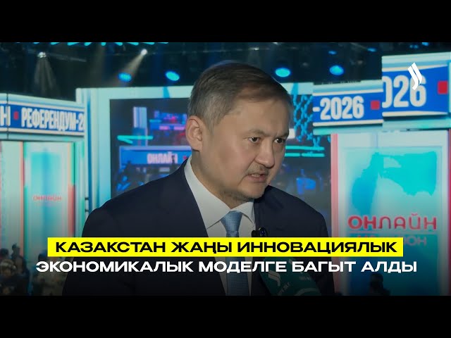 Казакстан жаңы инновациялык экономикалык моделге багыт алды