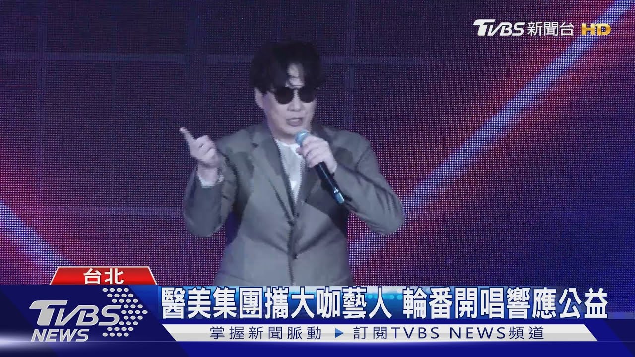 醫美集團攜大咖藝人　輪番開唱響應公益