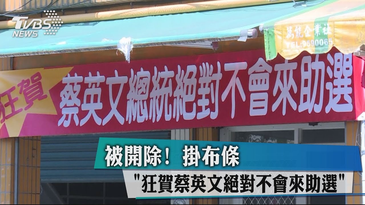 被開除! 掛布條「狂賀蔡英文絕對不會來助選」