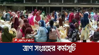ত্রাণে অ্যান্টিবায়োটিক নয়, সর্দি-জ্বরের ওষুধ দেয়ার অনুরোধ | DU | TSC | Jamuna TV