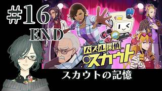 パズル探偵スカウト ～失われたデータの陰謀～ ＜スカウトの記憶＞　#16　END　【ネタバレ注意】