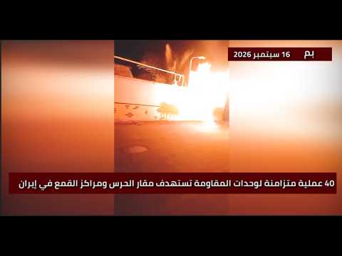 40 عملية متزامنة لوحدات المقاومة ضد مقار الحرس ومراكز القمع في إيران