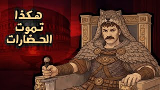 كيف سقطت امبراطورية روما؟ - أقسى وأبشع دروس التاريخ