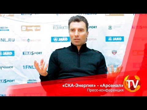 «СКА-Энергия» (Хабаровск) - «Арсенал» 0:1. Пресс-конференция
