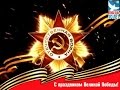 Памяти ветеранов ВОВ посвящается 