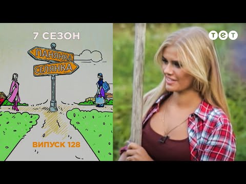 Панянка-Селянка. Выпуск 128. Кристина Дроган и Алина Баширова