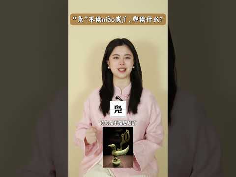 &ldquo;凫&rdquo;不读niǎo或jǐ ，那读什么？#读音
