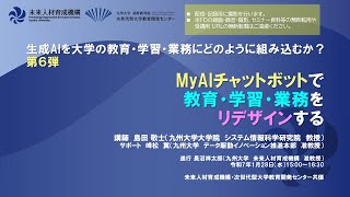 全学FD「⽣成AIを大学の教育・学習・業務にどのように組み込むか？-第六弾 MyAIチャットボットで教育・学習・業務をリデザインする-」アーカイブ