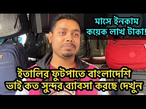 ইতালির ফুটপাতে বাংলাদেশী ভাই কি সুন্দর ব্যাবসা করছে দেখুন । মাসে ইনকাম কয়েক লাখ টাকা !