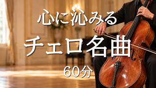 Download lagu 【心に沁みるチェロ名曲60分】深くやさしい音色で聴くクラシック｜白鳥・バッハほか｜読書・くつろぎ・リラックスBGM mp3