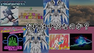 ピンクラで中伝初合格の俺は本当に中伝なのか