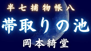 朗読【半七捕物帳　「帯取りの池」／岡本綺堂作】　　時代小説　　朗読七味春五郎　　発行元丸竹書房