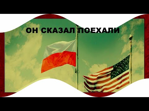 Что есть в Польше и  никогда не будет в России Безвиз Польша - США