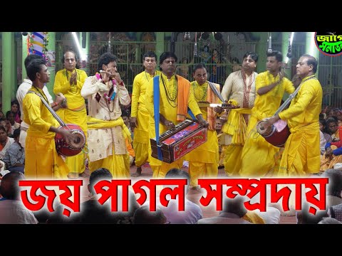 বাংলাদেশের বিখ্যাত কীর্তন দল জয় পাগল সম্প্রদায়,বাগেরহাট | Best Ek Naam Kirtan | Jago Sanatan