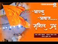 Apla Aawaz Sunil Prabhu Official Geet 2024 Sunil Prabhu Swapnil Bandodkar